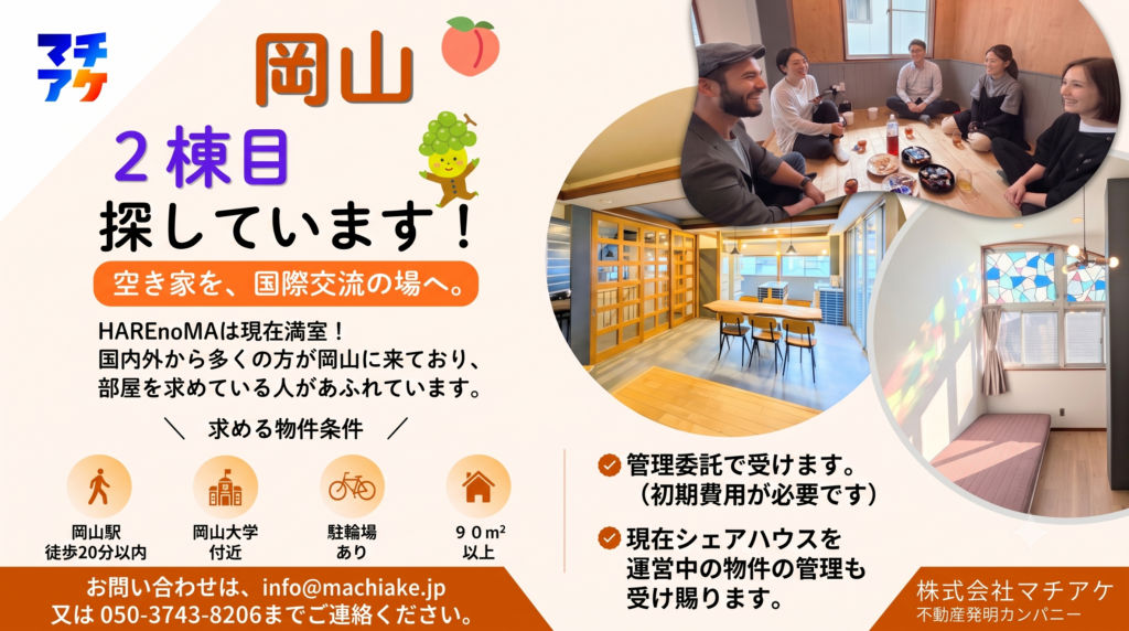 岡山シェアハウス2棟目探しています。