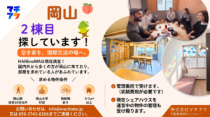 岡山シェアハウス2棟目探しています。