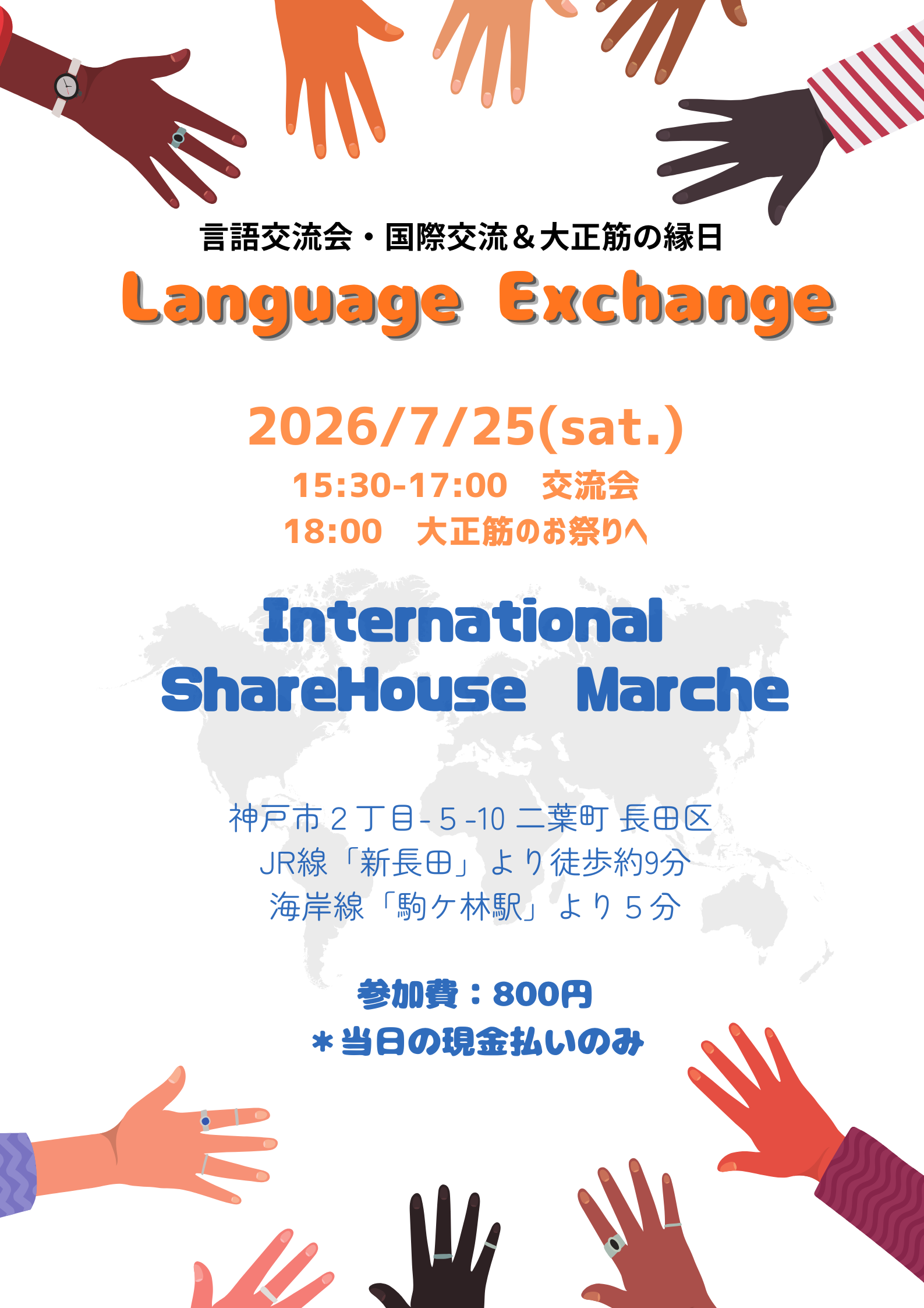 神戸シェアハウスイベント7.25 Language Exchange