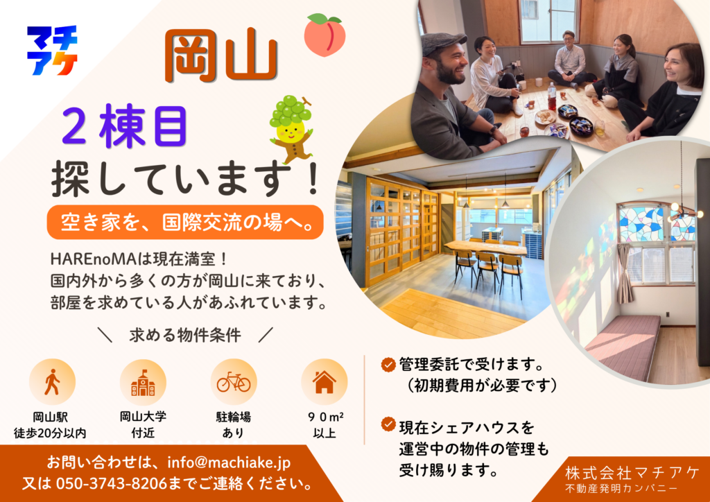 岡山シェアハウス2棟目探しています。