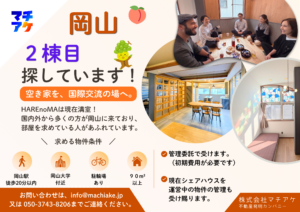 岡山シェアハウス2棟目探しています。