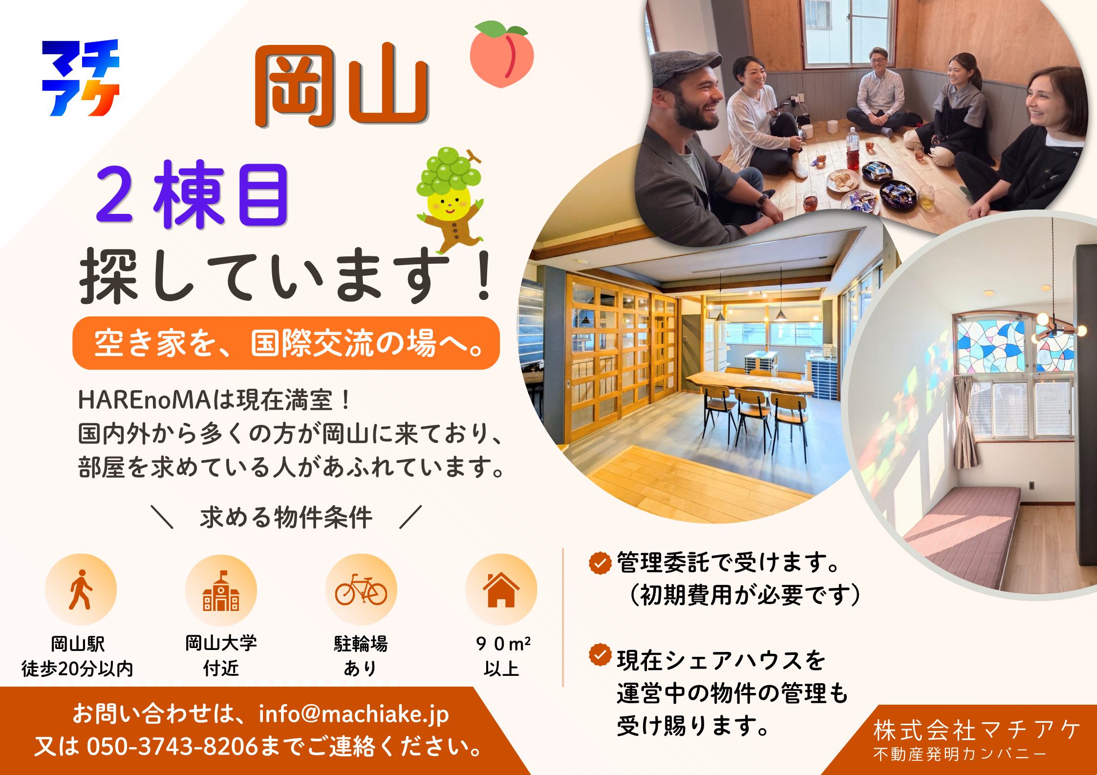 岡山シェアハウス2棟目探しています。